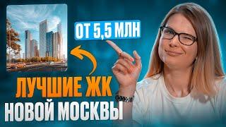 Лучшие ЖК для покупки в НОВОЙ Москве от 5 до 14 млн // Где купить квартиру в 2024?