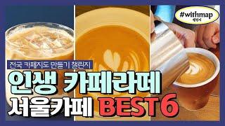 인생 카페라떼 BEST 6 | 서울에서 가장 맛있는 카페라떼는? | #withmap​