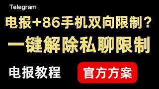 【Telegram解除双向限制】+86手机号电报限制私聊，怎么办？｜解除Telegram双向限制｜解除+86手机私聊限制