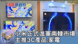 小米正式進軍南韓市場 主推3C產品.家電｜FOCUS午間新聞 20250205 @TVBSNEWS01