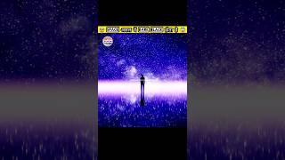 क्यों Space Dark Black होता है ?  #shorts #space #science #physics #surojitbanerjeeinformer