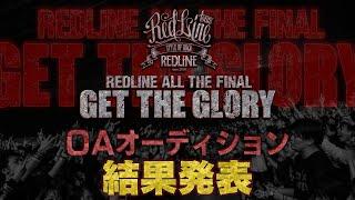 【REDLINE ALL】O.Aオーディション「GET THE GLORY」結果発表！