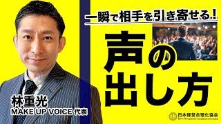 【引き寄せ】話し方より大切！一瞬で相手を惹きつける声を出す３つの簡単テクニック《林重光》