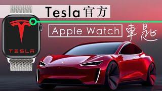 Tesla 官方 Apple Watch 車匙 　「電子牛肉乾」明年推出 | 廣東話 | 中文字幕 | 香港 | unwire.hk