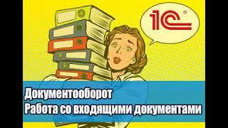 Урок №11. Как создать входящий документ. Регистрация, получение резолюции в  1С Документооборот