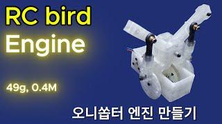 RC bird engine _ 오니쏩터 엔진 만들기 _ 49g, 0.4M #ornithopter #오니쏩터 #ornithopter_engine #오니쏩터엔진 #rc_bird