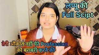 तेरी औक़ात नहीं मेरे Profession की बराबरी करने की 