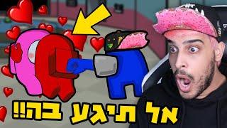 הוא התנשק עם אחותי הקטנה באמונג אס!!