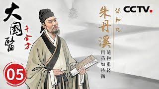 《大国医 千金方》丹溪流芳：朱丹溪与保和丸600年食积疗法的传承 EP05【CCTV纪录】