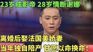 刘烨:23岁成影帝, 28岁情断谢娜, 与郝蕾离婚后患抑郁症, 娶法国美娇妻生死相依!【明星人物访谈】