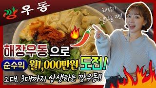 창업 아이템 깡우동 가맹점모집 저렴한 비용으로 벌써 45군데 돌파했어요!