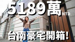 「好想要買房ep1」5100多萬豪宅開箱！光裝潢就花了1400萬？Property in Taiwan! // 牙套學姊