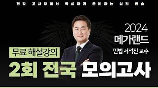 모의고사도 메가랜드다!ㅣ제 2회 메가랜드 전국 모의고사 해설강의ㅣ민법 서석진 ㅣ메가랜드 공인중개사