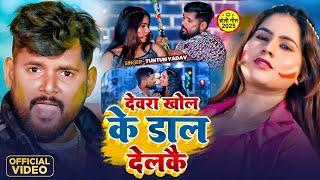 #Holi | देवरा खोल के डाल देलकै  | #TuntunYadav | New Maghi Holi Song | New Holi Video Gana 2025