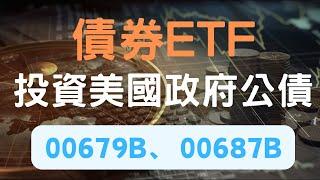 「債券ETF」00679B￼、00687B美國公債股價下跌殖利率上升，逢低布局，適當配置空頭時具有避險效果！｜Excel在描述欄可下載！