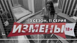 ИЗМЕНЫ | 3 СЕЗОН, 11 ВЫПУСК | ЛОЖЬ ВЫСШЕГО ПИЛОТАЖА