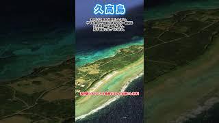 【空から見る】一般人立入禁止の島　久高島　#shorts