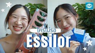 ดูก่อนไปร้านแว่น วิธีการเลือกเลนส์ Esslior (เอสซีลอร์) ให้ตรงกับการใช้งาน