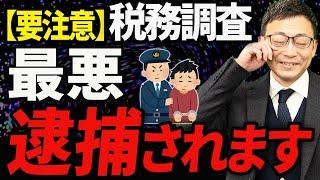 【要注意】これやると税務調査で最悪逮捕されます！流れやペナルティについても税理士が解説します