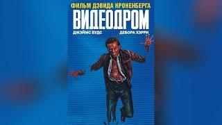 Видеодром (1983)