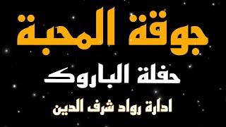 جوقة المحبة حفلة الباروك مطعم بيتنا 20/07/2024 رواد شرف الدين غنى أبو فخر الشاعر رفعت ذبيان