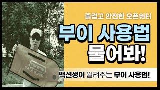 부이 사용법