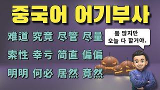 어기부사/ 기초 중국어문법/ 중국어문법 총정리/중국어문법기초/ 难道, 究竟, 尽管, 尽量, 索性, 幸亏,简直, 偏偏, 明明, 何必, 居然, 竟然