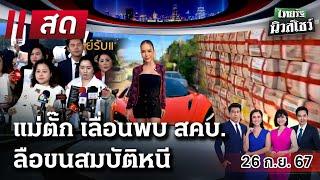 Live : ไทยรัฐนิวส์โชว์ คนข่าวตัวจริง เล่าข่าวถึงใจ 27 ก.ย. 67