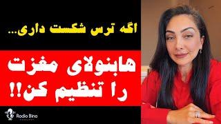 اگه ترس شکست داری ، هابنولای مغز را تنظیم کن