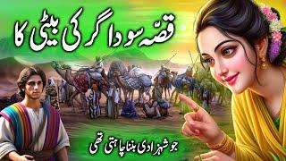 Sodagar ki Beti Ka Kissa || A merchant's daughter and a Sasanian prince || story in urdu