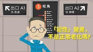 【照顧認知障礙人士】 2. 「記性」變差，不是正常老化嗎?