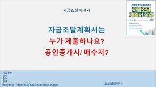 (자금조달) 공인중개사가 자금조달계획서 제출