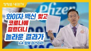 제108강:화이자 백신 맞고 코로나에 걸렸더니 놀라운 결과가(feat. IgA 항체 미스터리)