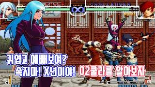 속지마 X년이야! 킹오파2002 쿨라를 알아보자 - 고전게임 오락실게임