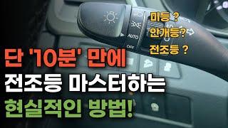 전조등 완벽 가이드, 이것만 알면 헤드라이트 안개등 자유자재로 사용합니다!