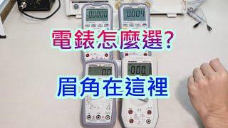 三用電錶怎麼選-眉角在這裡-入手與升級必看