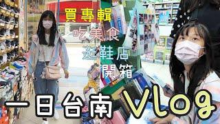 (一日 台南 Vlog) 逛北門路商圈及買很多東西 [蕾蕾TV] [Lei Lei TV] TAIWAN VLOG