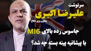 علیرضا اکبری معاون پیشین وزارت دفاع؛ا.ع.د.ا.م علیرضا اکبری جاسوس انگلیس(MI6)