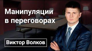Манипуляции в переговорах.  Виктор Волков