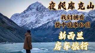 第二天凌晨3点夜爬库克山-我们拥有整个国家公园-新西兰房车旅游游记-#房车旅行 #新西兰 #mtcook