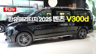 한유 헤리티지, 2025 벤츠 V300d 4matic AMG라인 리뷰, 2025 Mercedes Benz V300d 4matic AMG Line free review