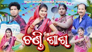 Chandi Sas- 2 // ଚଣ୍ଡୀ ଶାଶ୍-୨// Tinku Tingalu & Mili // Sambalpuri Comedy