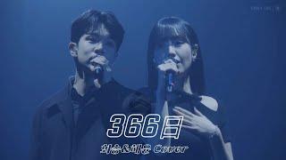 엔플라잉 유회승 & 체리블렛 해윤 Cover (원곡:HY-366日) | 2023 FNC KINGDOM | 가사O