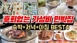 직접 다녀온 후회없는 가성비 대박 밥잘주는 민박집 BEST4 l 믿을 수 없는 가격에 즐기는 숙박+식사 패키지ㅣ안가면 후회하는 추천여행지ㅣ최고의 가성비 가족여행지ㅣ밥주는민박집 추천