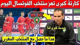 لايصدق المنتخب المغربي للفوتسال يتلقى ضربة موجعة اليوم قبل مباراة ضد بنما - شاهد التفاصيل