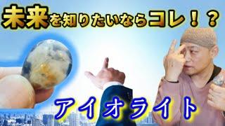 未来を照らす!?パワーストーンとは？アイオライトの本当のパワー！