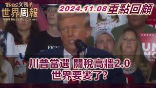 川普當選後的關稅戰 將"消滅"中國出口？水門案記者揭內幕 川普普丁交情再陷爭議！進入川普2.0的美國樣貌 紐時剖析四大面向！【重點回顧】 TVBS文茜的世界周報 20241108