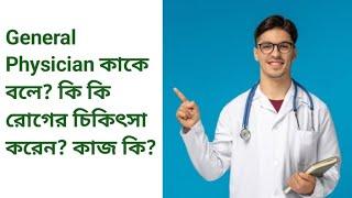 General Physician কাকে বলা হয়? কি কি রোগের চিকিৎসা করেন? #doctor