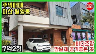 창원주택매매 7억2천 마산 월영동 만날재 바다 조망 상가주택 N 23686