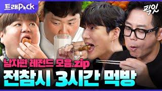 [전참시] 일반인 하루 식사량을 한 끼에 먹는 사람들ㅋㅋㅋ 전참시 먹방 3시간 모음.zip MBC201128방송